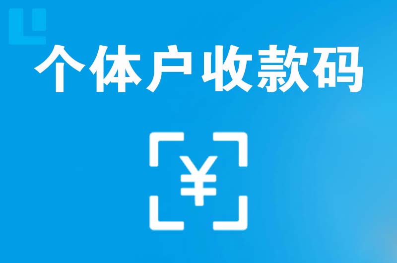 阿拉善左旗拉卡拉个体户收款码